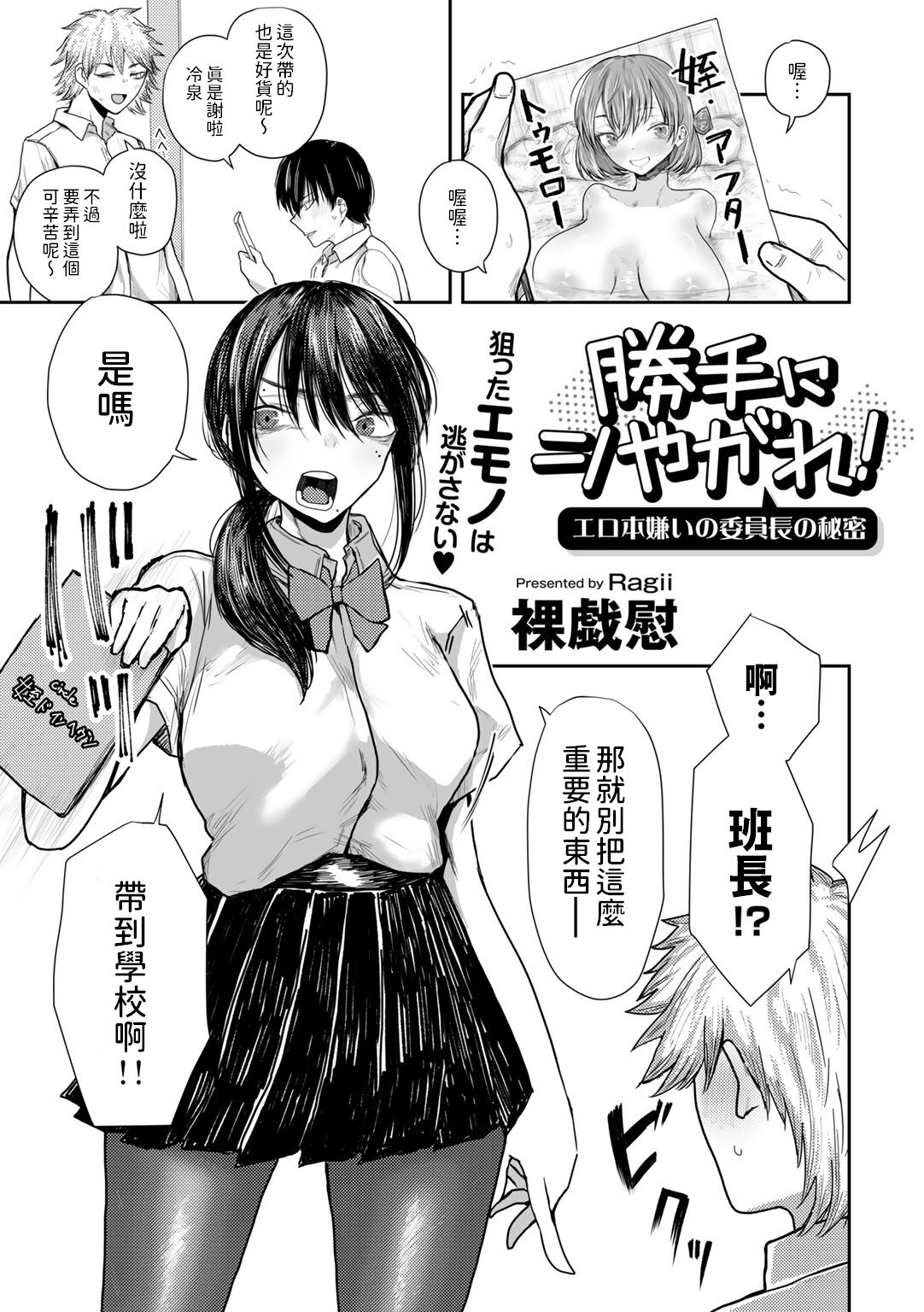 [裸戯慰] 勝手にシやがれ!エロ本嫌いの委員長の秘密 (COMICグーチョ vol.22) [中国翻訳]