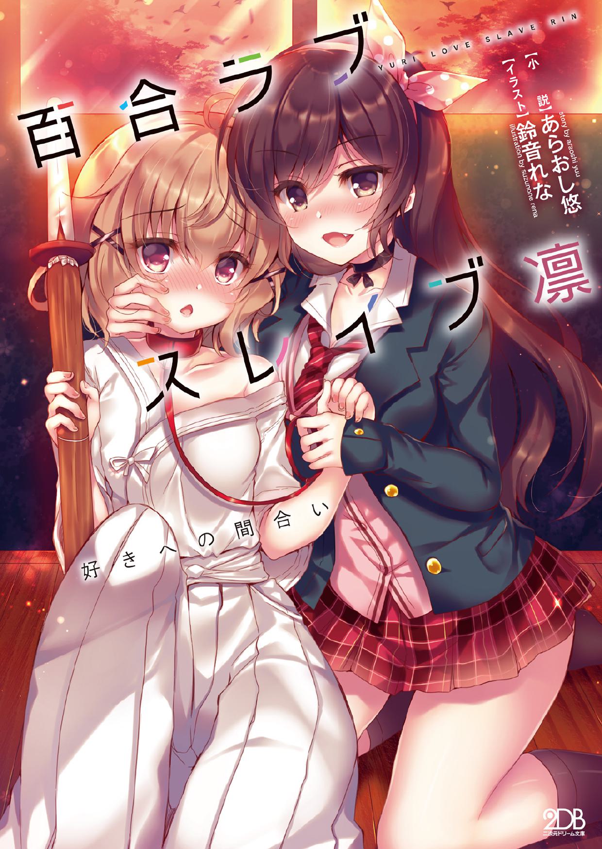 [あらおし悠、鈴音れな]百合ラブスレイブ凛 好きへの間合い[中国翻訳]