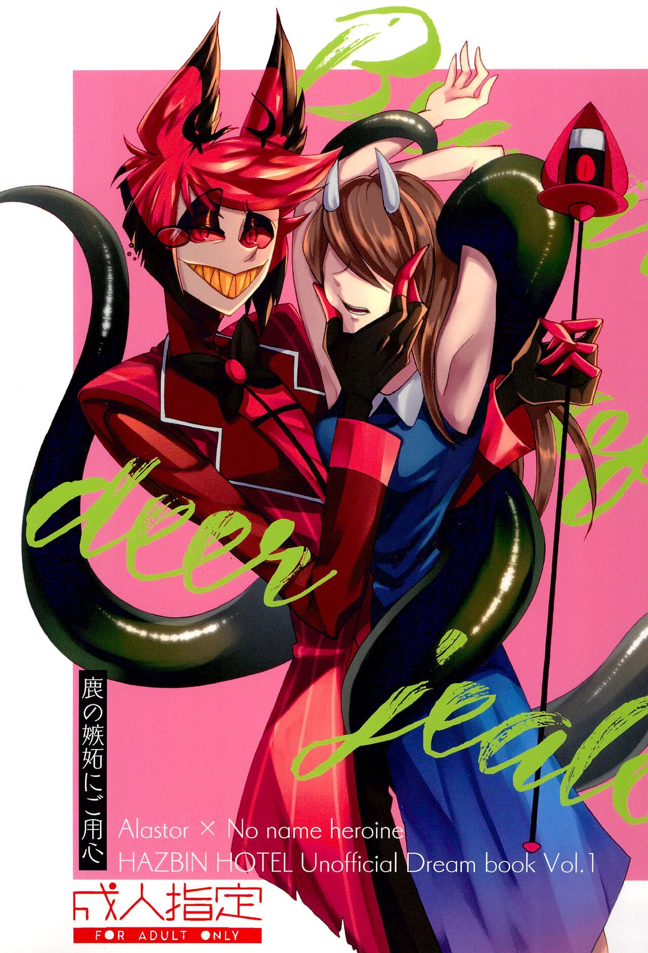 (WELCOME TO HELL'S HOTEL) [GureGure (KAGE SHIGURE)] 鹿の嫉妬にご用心 (Hazbin Hotel)