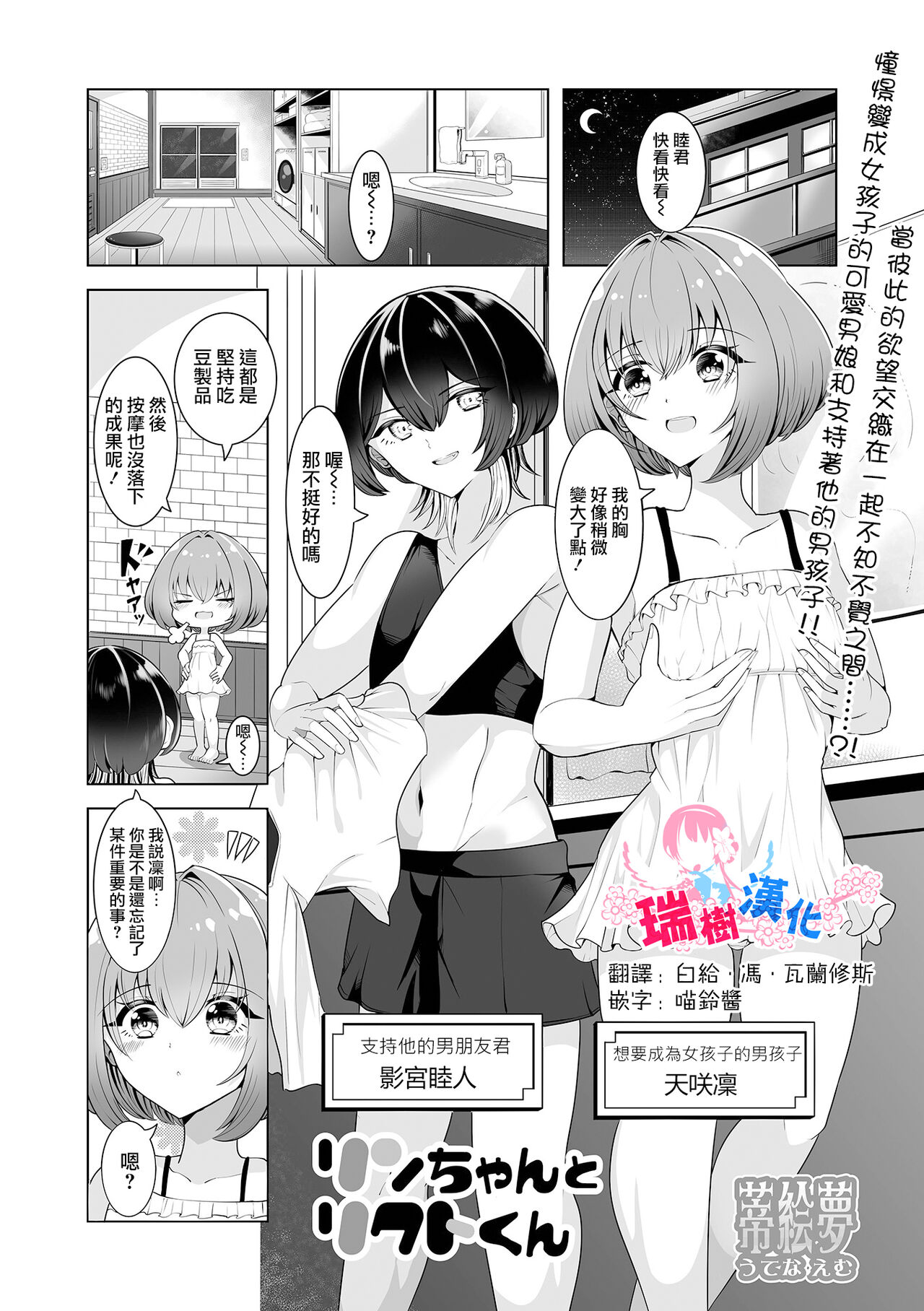 [蒂絵夢] リンちゃんとリクトくん (月刊Web男の娘・れくしょんッ！S Vol.100) [中国翻訳]