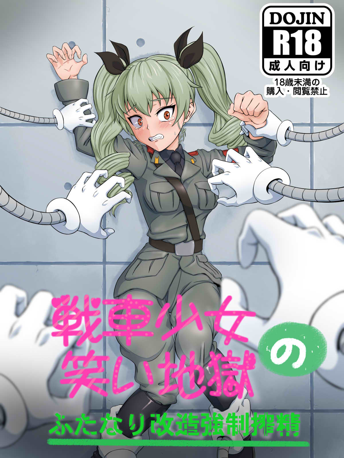 [ナイアガラ連合 (てぃくぞー)] 戦車少女の笑い地獄～ふたなり改造強制搾精～ (ガールズ