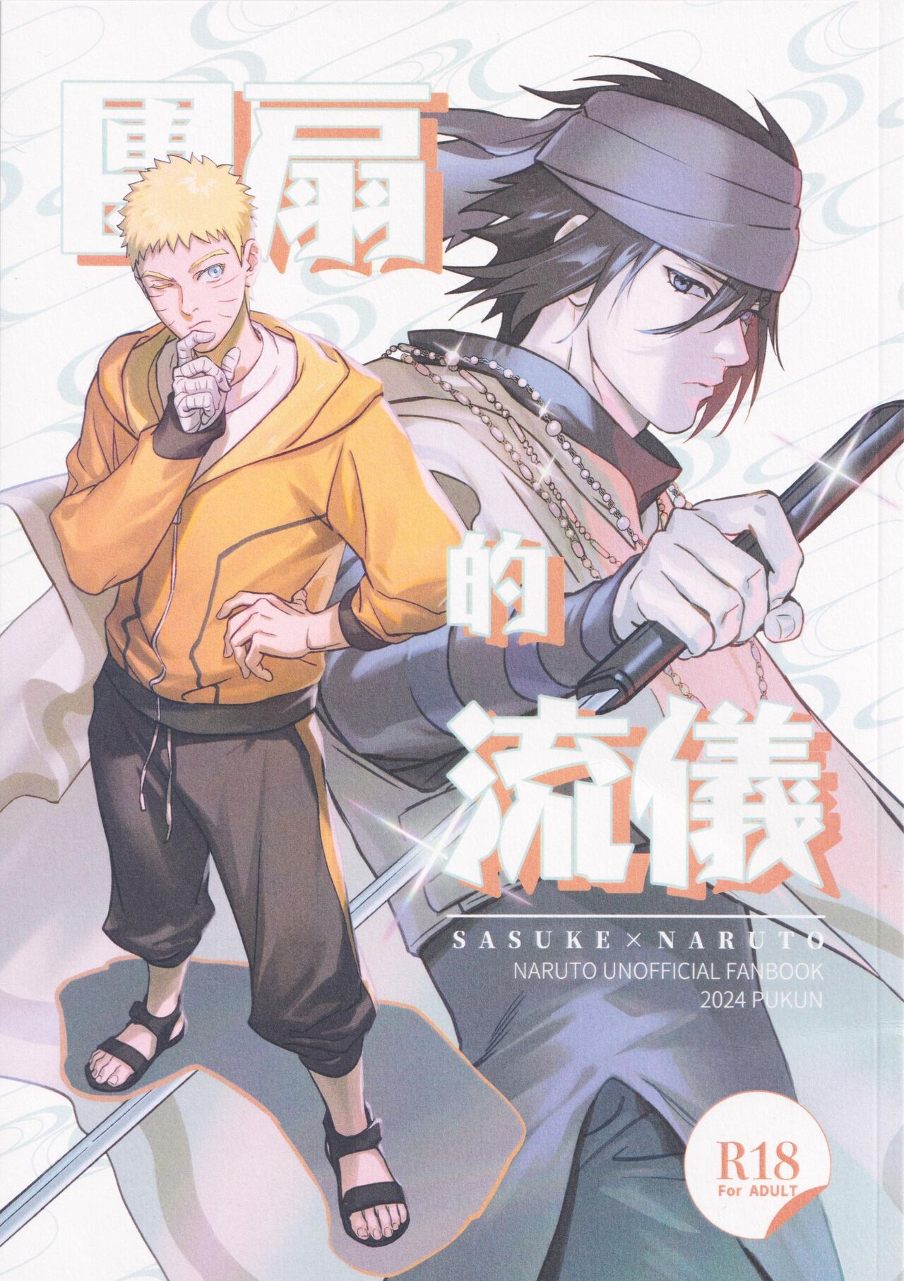 [PUKUN] 團扇的流儀 (Naruto)