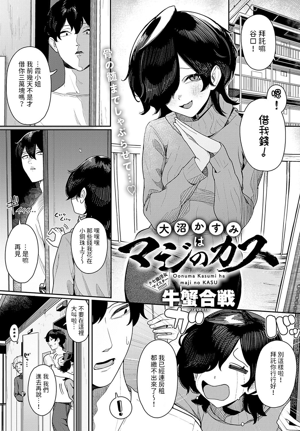 [牛蟹合戦] 大沼かすみはマジのカス (COMIC アンスリウム 2024年11月号) [中国翻訳] [DL版]