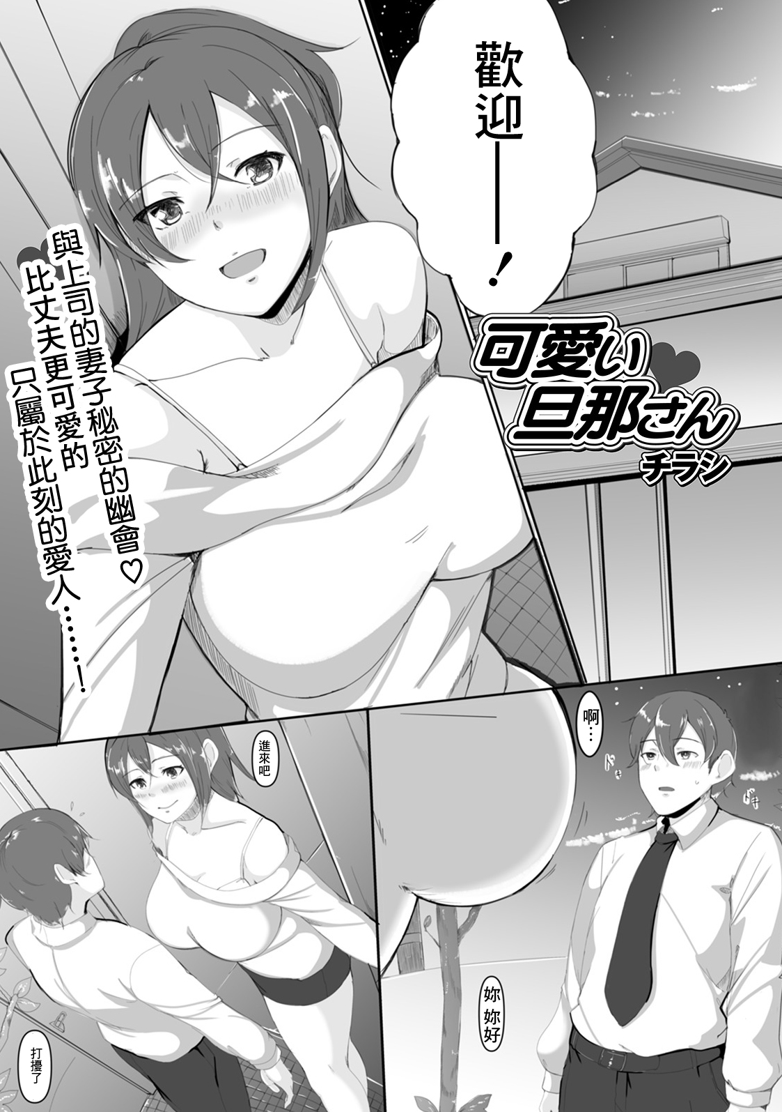 [チラシ] 可愛い♥旦那さん 妻のひめごと (Web配信 月刊 隣の気になる奥さん vol.038) [中国翻訳]