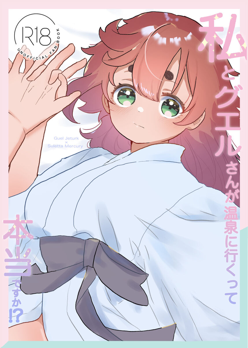 [Hoshi no tama go (sakuhin-sū: 3) ] Watashi to gueru-san ga onsen'niiku tte hontōdesuka! ?(Mobile Suit Gundam: The 