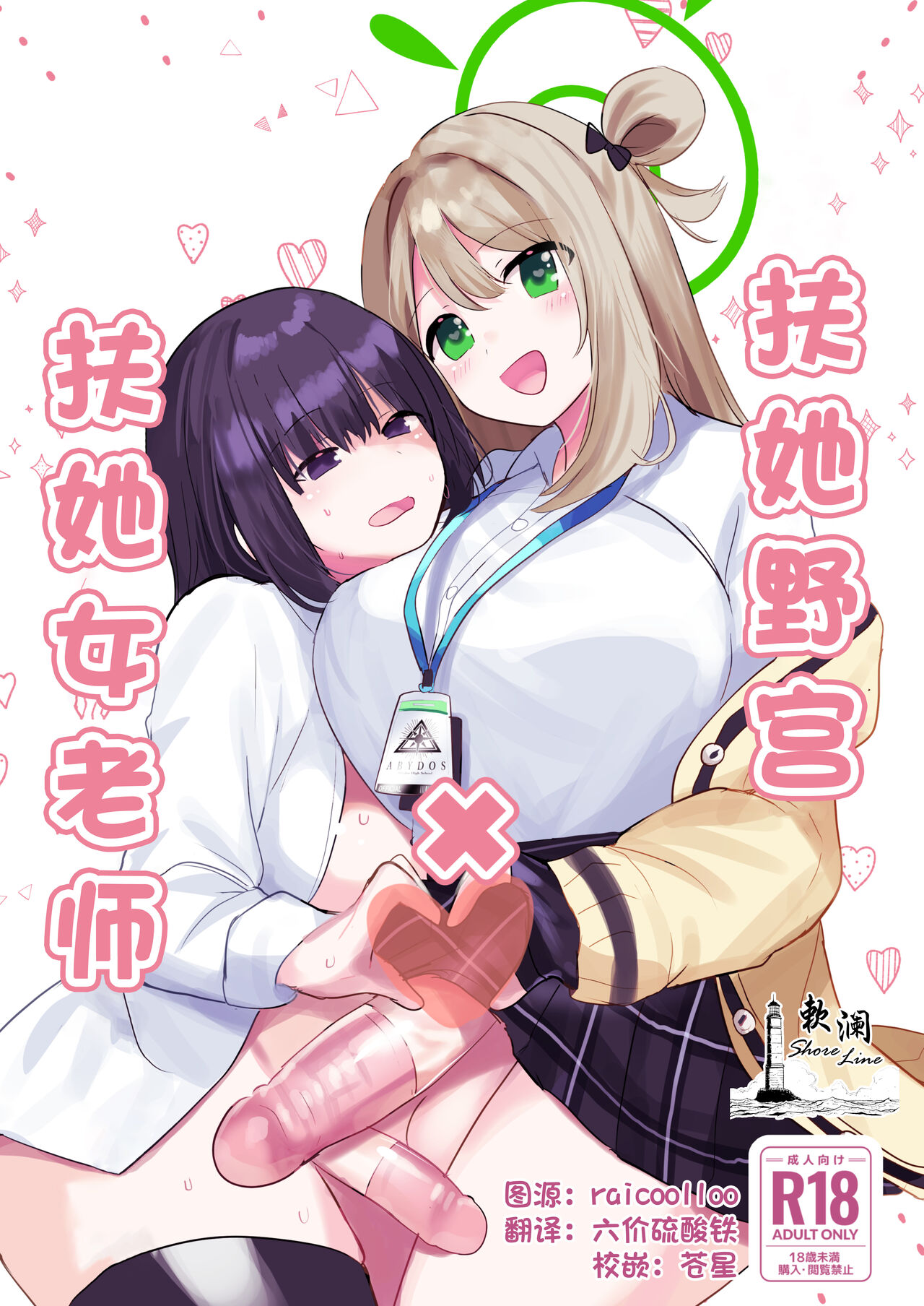 [一球入魂 (やしろおさ)] ふたなりノノミ×ふたなりおんなせんせい (ブルーアーカイブ) [中国翻訳] [DL版]