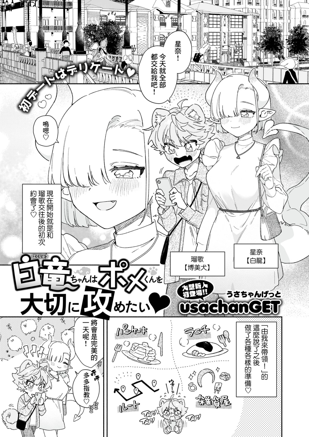 [usachanGET] 白竜ちゃんはポメくんを大切に攻めたい♥ (WEEKLY快楽天 2024 No.17) [中国翻訳] [DL版]