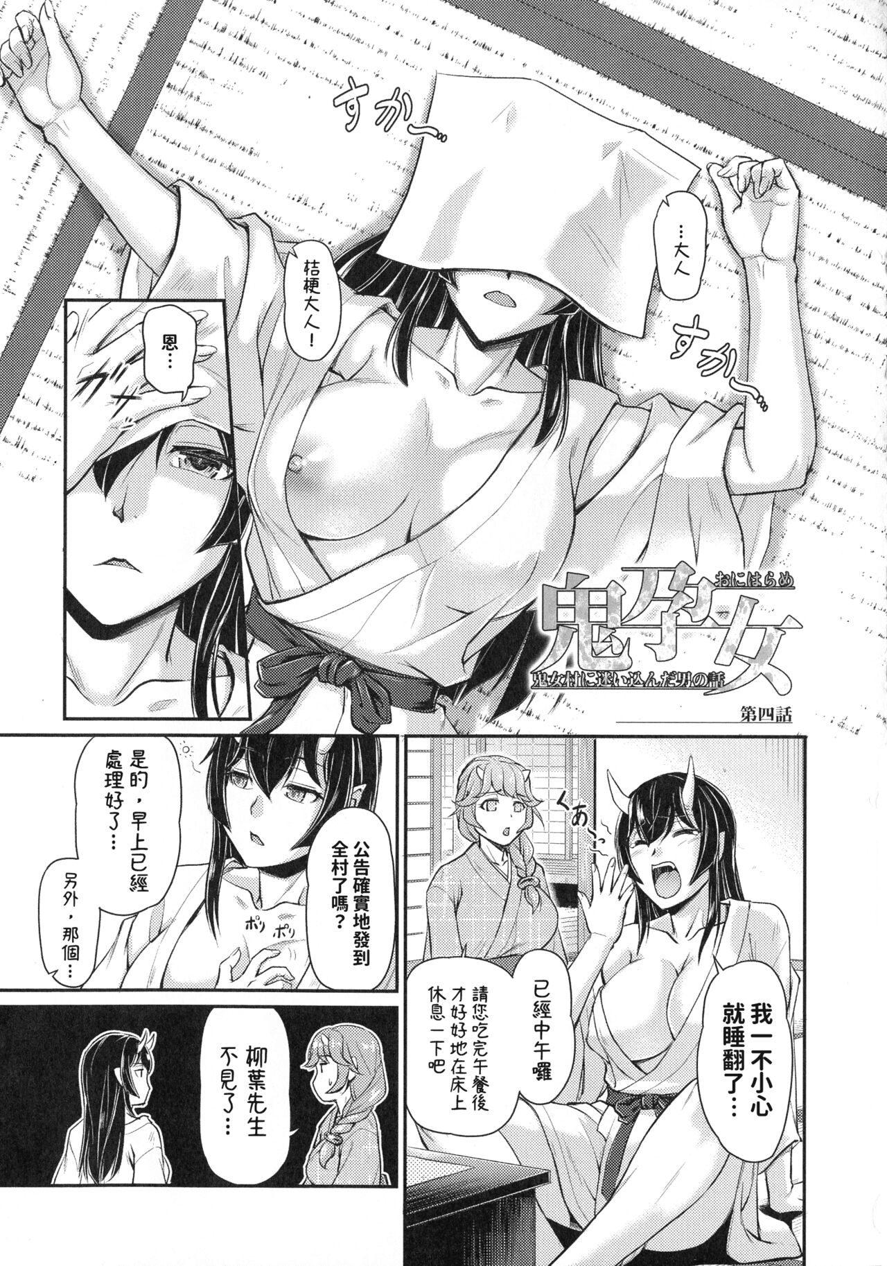 [浦瀬しおじ] 鬼孕女 鬼女村に迷い込んだ男の話 4話 [中国翻訳]