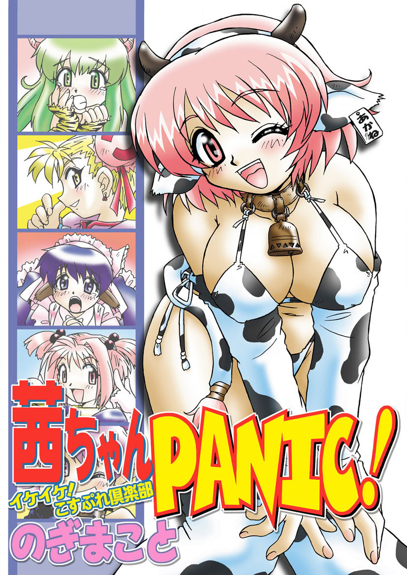 [のぎまこと] 茜ちゃんPANIC! イケイケ! こすぷれ倶楽部 [DL版]