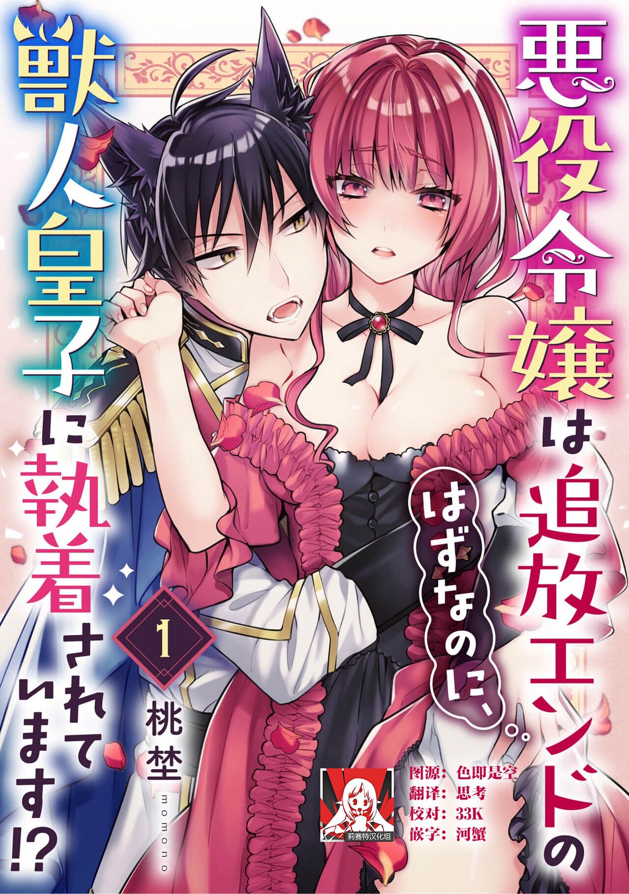 [桃埜] 悪役令嬢は追放エンドのはずなのに、獣人皇子に執着されています！？ 1-6 [中国翻訳]