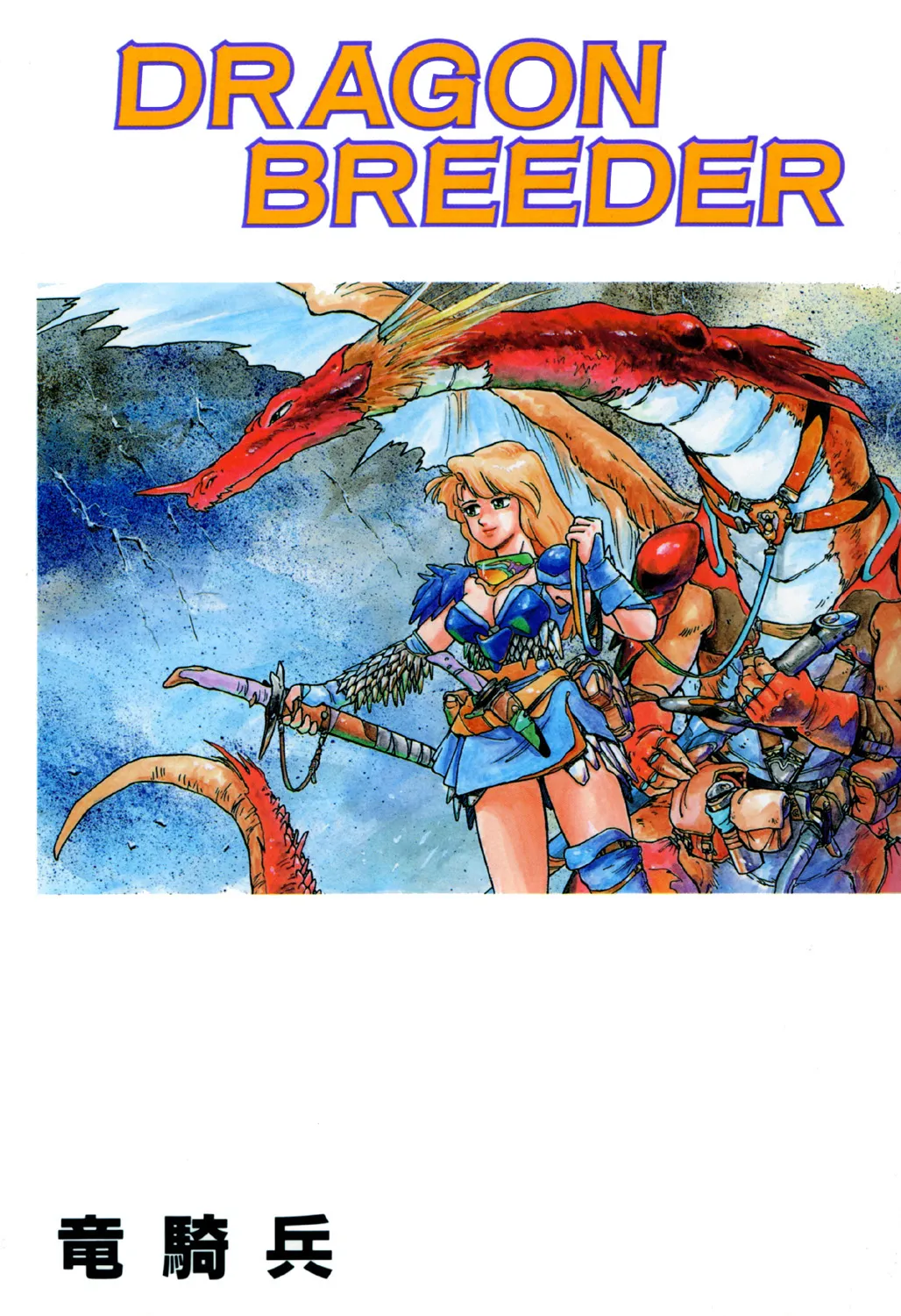 [竜騎兵]DRAGON BREEDER