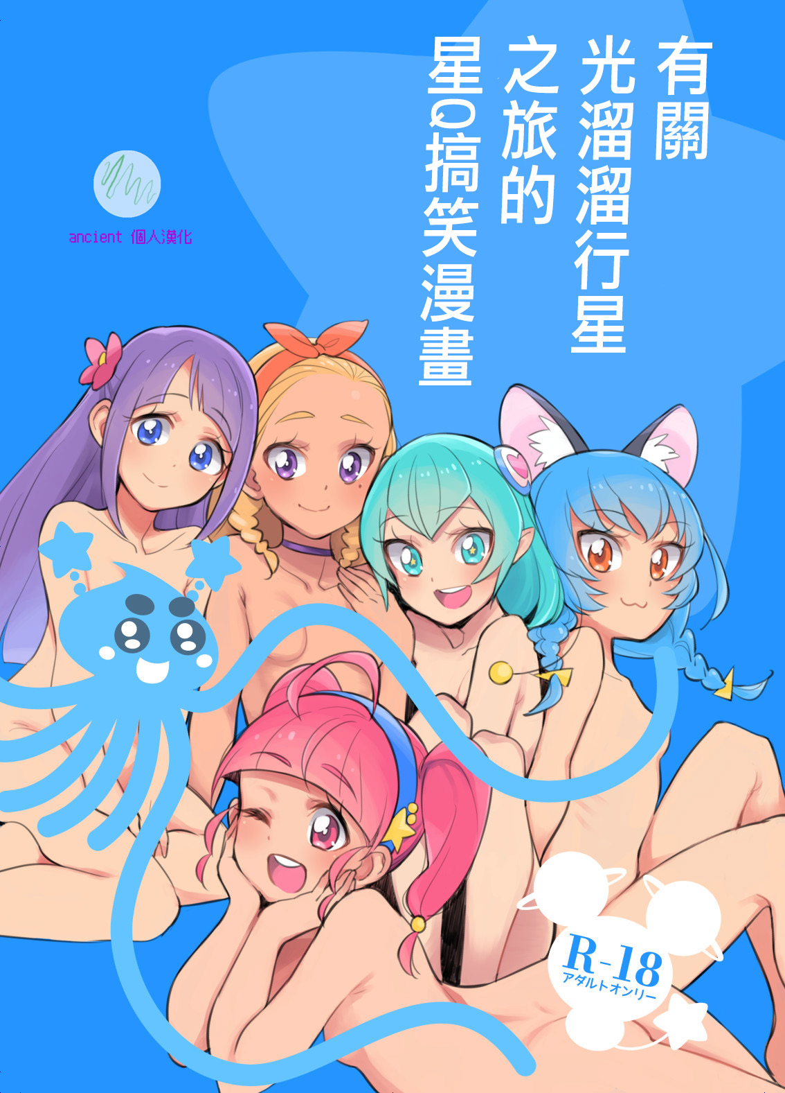 [ぺしぺしはんどる (うこ)] 惑星スッポンポンにやってきたスタプリのギャグマンガ (スタートゥインクルプリキュア) [中国翻訳]