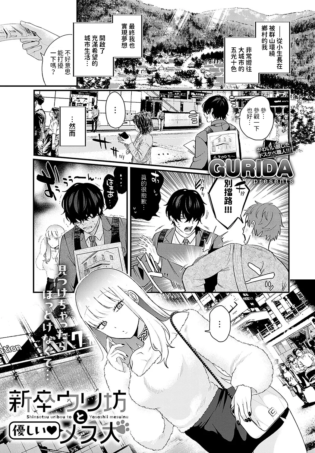 [GURIDA] 新卒ウリ坊と優しい♥メス犬 (COMIC アンスリウム 2024年5月号) [中国翻訳] [DL版]