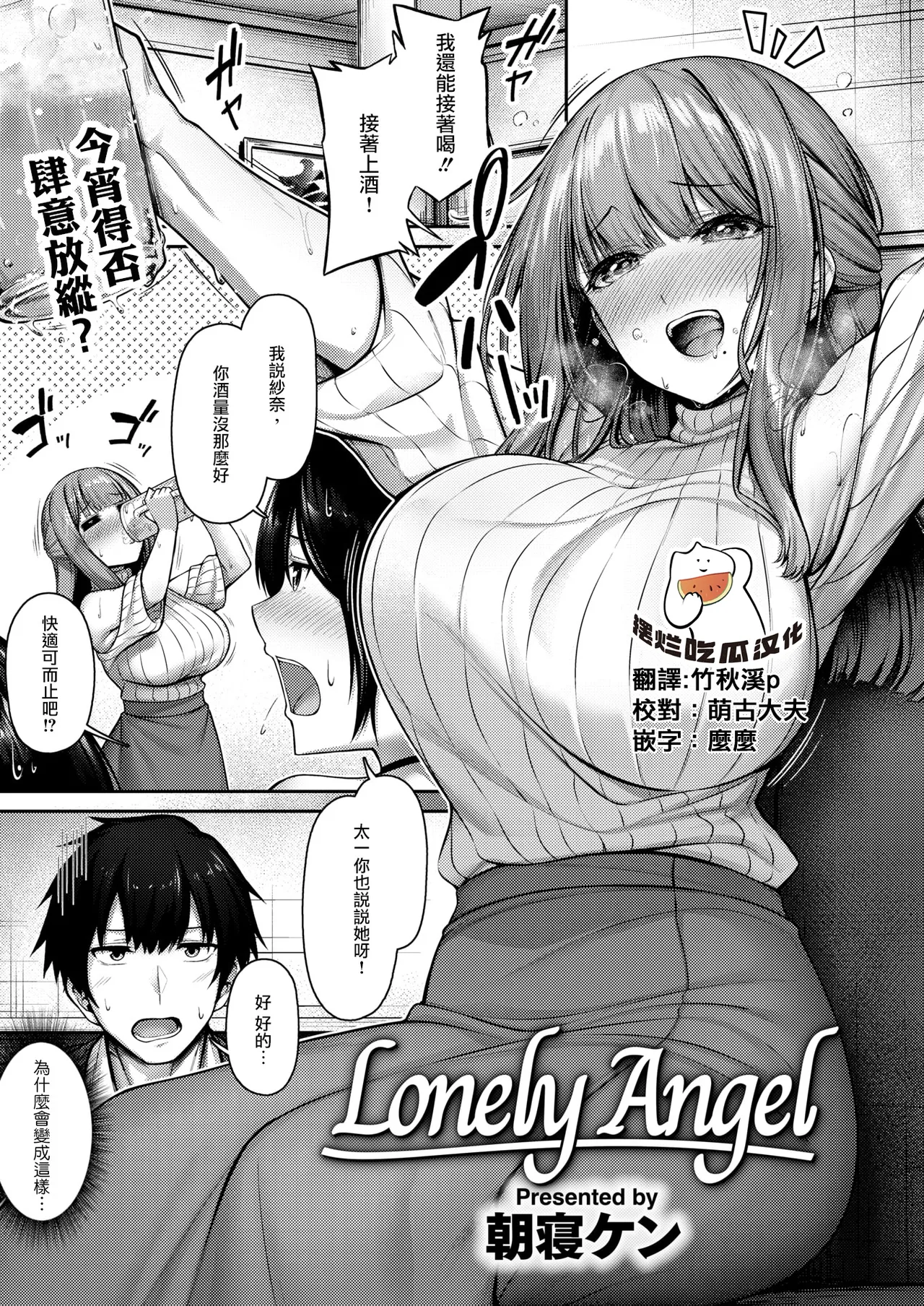 [朝寝ケン] Lonely Angel (COMIC 快楽天ビースト 2024年12月号) [中国翻訳] [DL版]