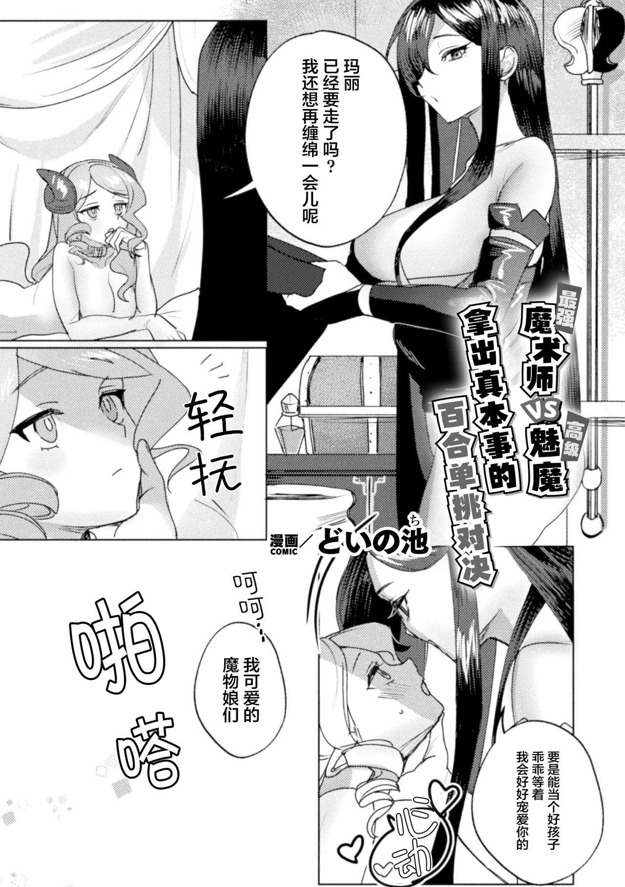 [どいの池] 最強魔術師VS高位サキュバスガチ百合タイマンバトル (二次元コミックマガジン サキュバス百合えっち Vol.3) [中国翻訳]