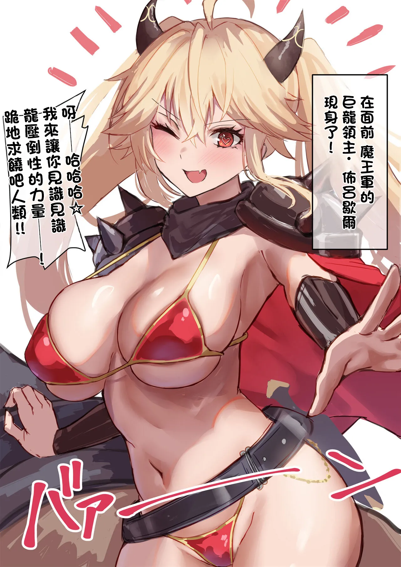 [砂糖鯵] ドラゴンロード・ブリュッヒャー参上! (アズールレーン) [中国翻訳]