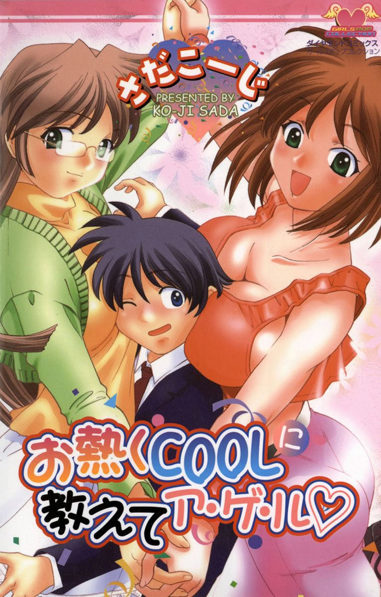 [さだこーじ] お熱くCOOLに教えてア・ゲ・ル♡ [DL版]