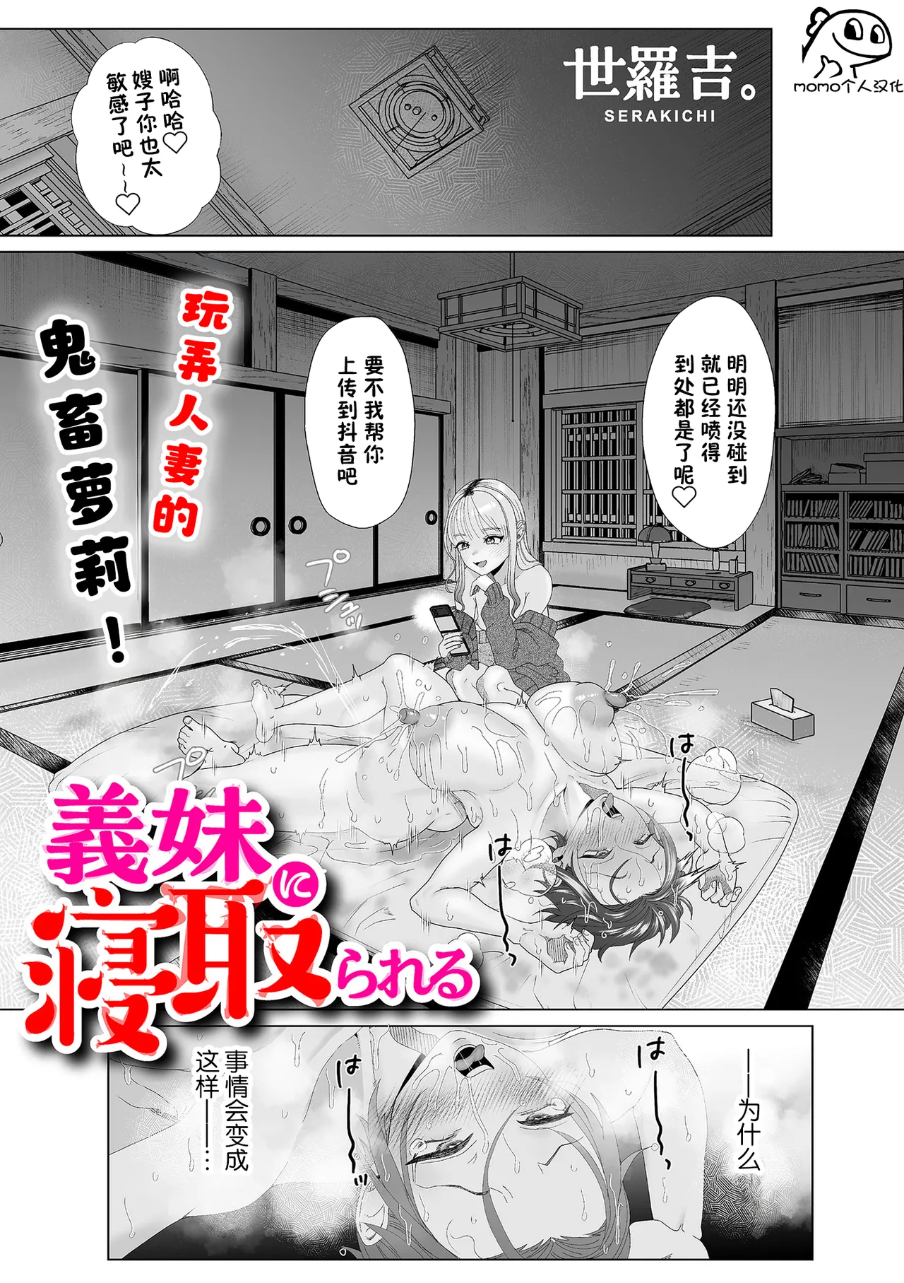 [世羅吉。] 義妹に寝取られる (COMIC クリベロン DUMA 2023年8月号 Vol.51) [中国翻訳]