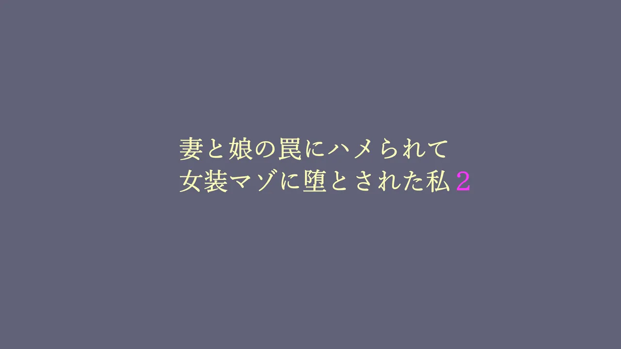 [納屋 (奴隷夫人)] 妻と娘の罠にハメられて女装マゾに堕とされた私2