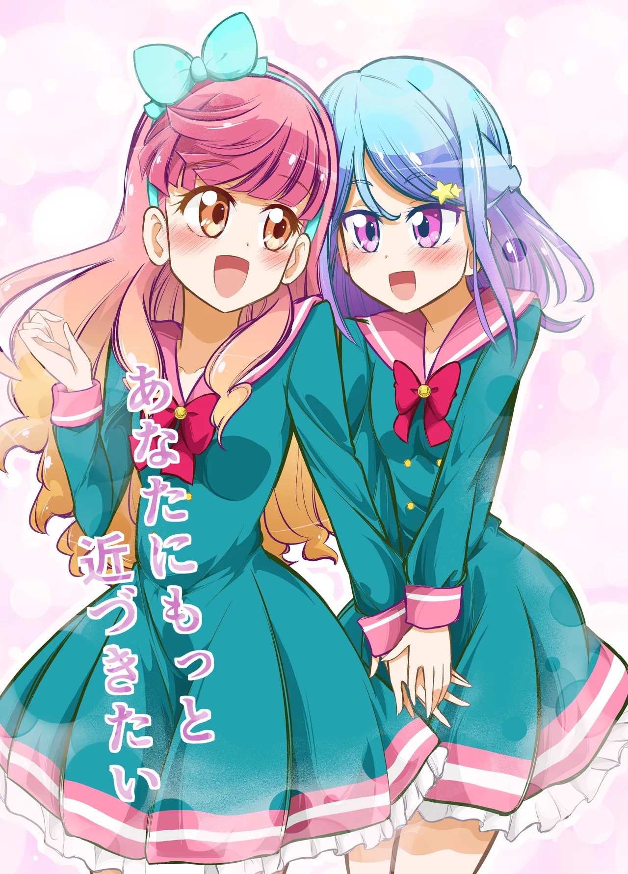 (芸能人はカードが命!16) [にぃさん工房 (松岡二)] あなたにもっと近づきたい (アイカツフレンズ!) [見本]