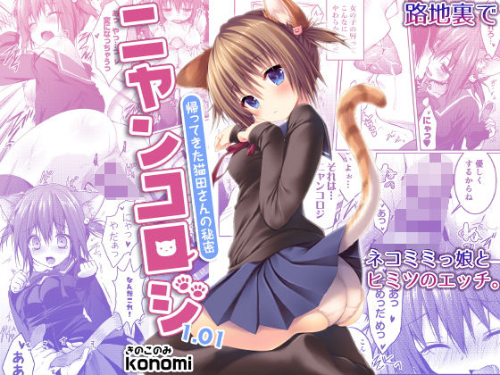 [きのこのみ (konomi)] ニャンコロジ 1.01 -帰ってきた猫田さんの秘密-