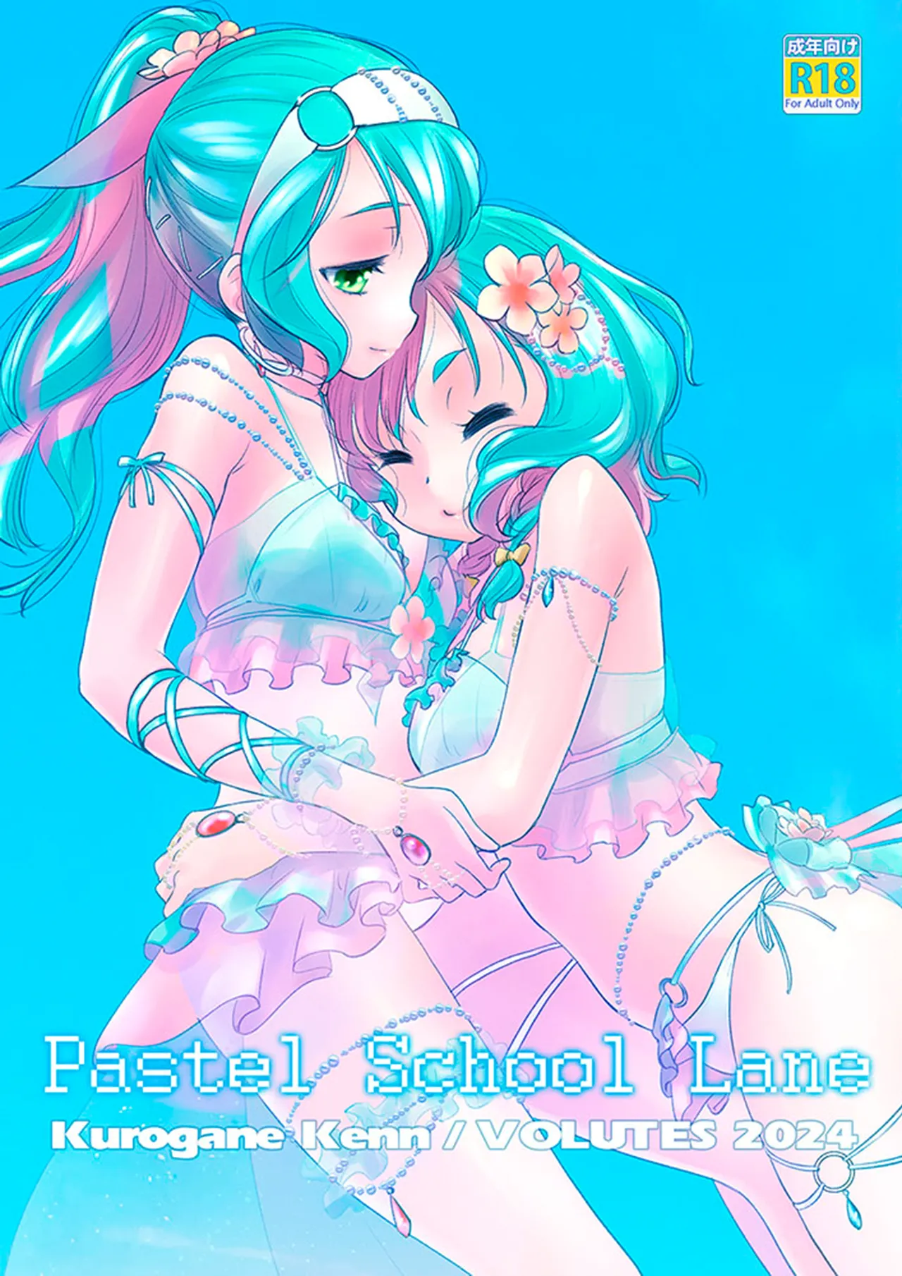 (C104) [VOLUTES (玄鉄絢)] Pastel School Lane (BanG Dream!) [中国翻訳]