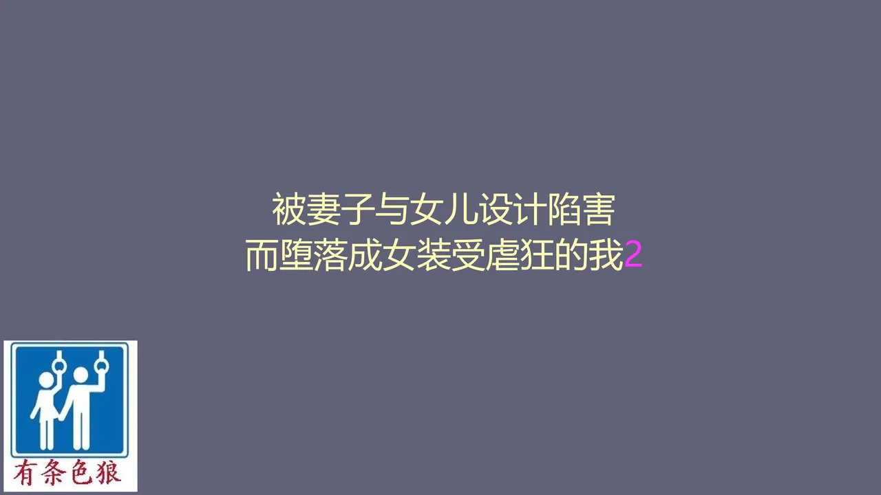 [納屋 (奴隷夫人)] 妻と娘の罠にハメられて女装マゾに堕とされた私2 [中国翻訳]