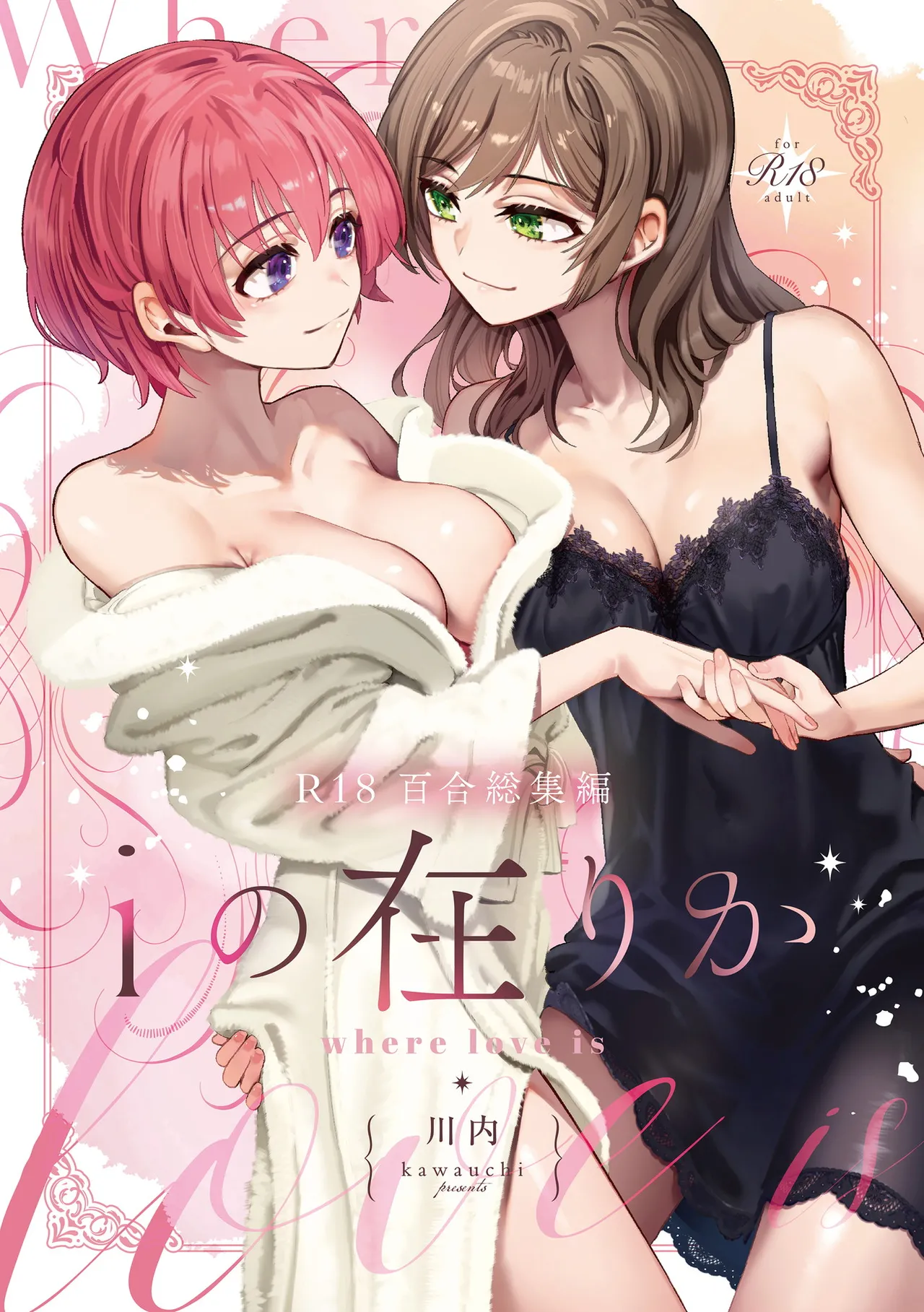 [忘失イエスタデイ (川内)] R18百合総集編 iの在りか [DL版]