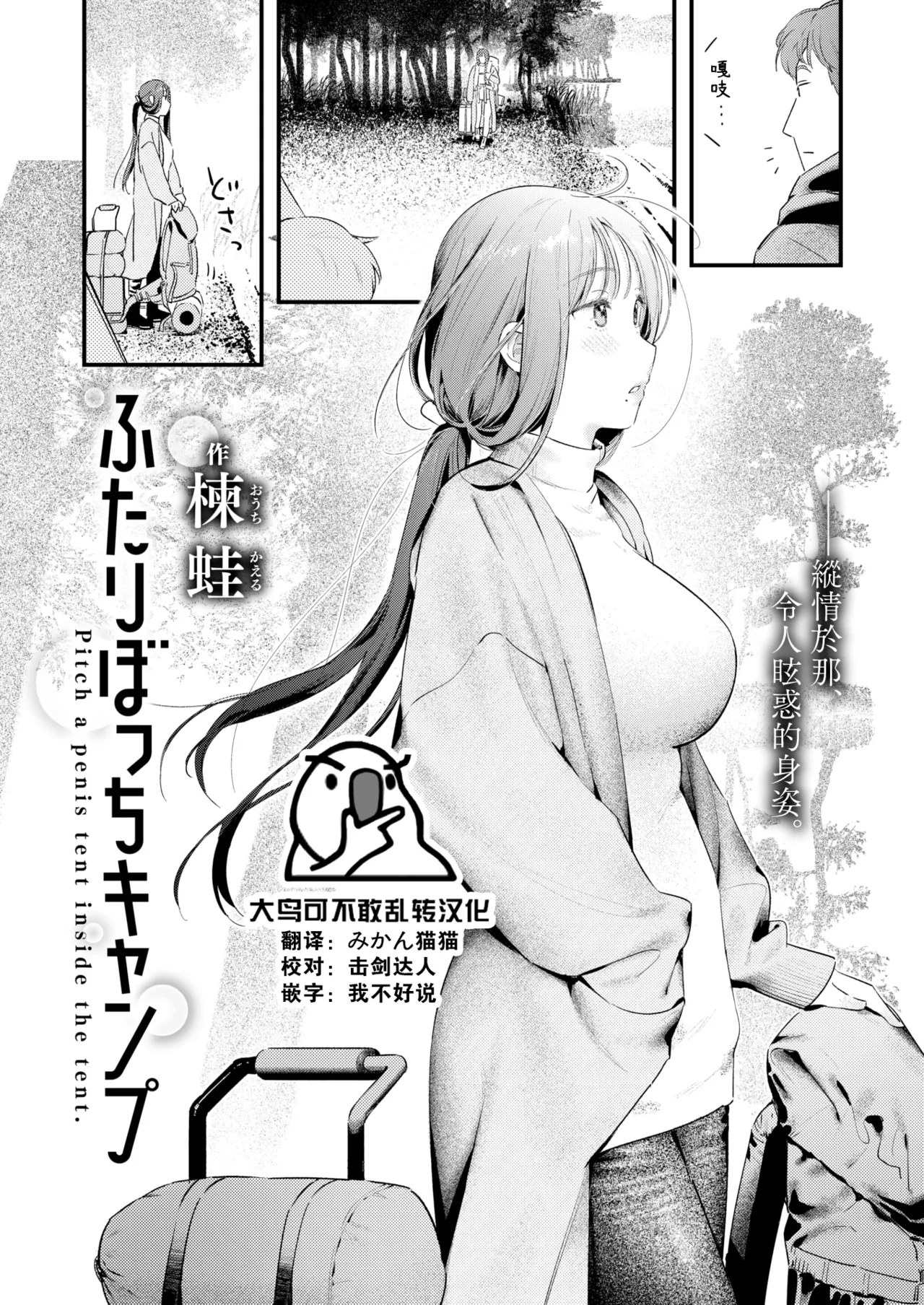 [楝蛙] ふたりぼっちキャンプ (COMIC 快楽天 2025年1月号) [中国翻訳] [DL版]