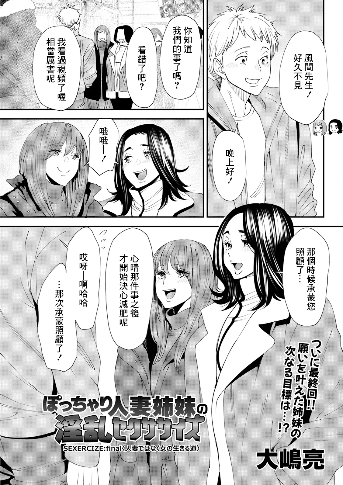 [大嶋亮] ぽっちゃり人妻姉妹の淫乱セクササイズ SEXERCIZE:final<人妻ではなく女の生きる道> (アクションピザッツ 2024年2月号) [中国翻訳] [DL版]