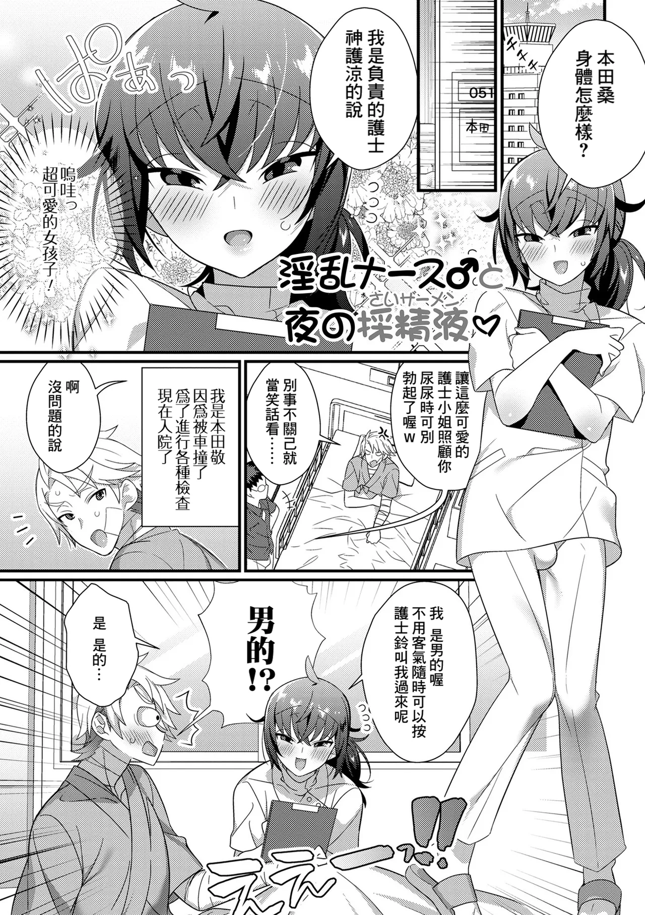 [四角いくろ丸] 淫乱ナース♂と夜の採精液 (男の娘とトロトロ溶け合うえっちしよ♂) [中国翻訳] [DL版]