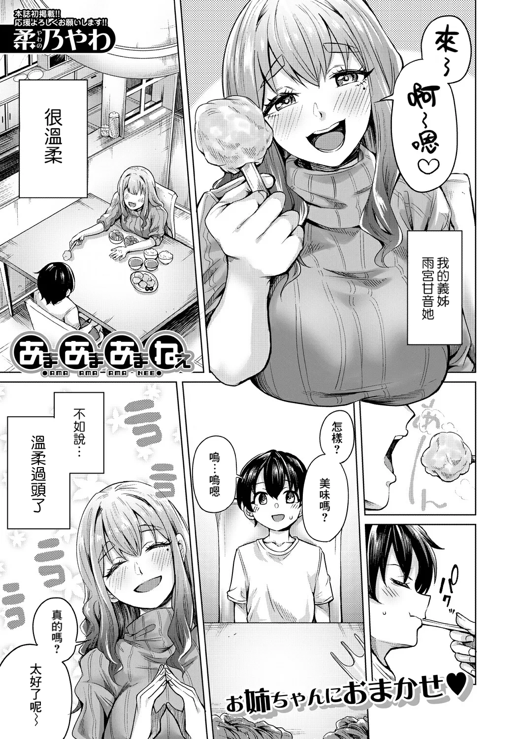 [柔乃やわ] あまあまあまねえ (COMIC 夢幻転生 2023年9月号) [中国翻訳] [DL版]