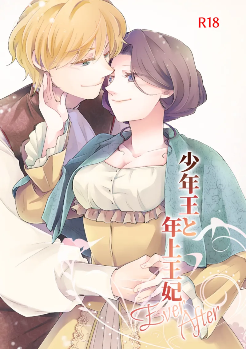 [グズノロ。 (ありしろいちや)] 少年王と年上王妃 Ever After [中国翻訳]