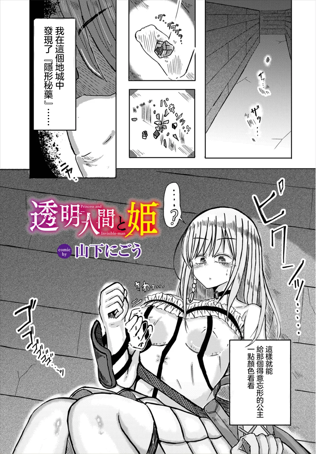 [山下にごう] 透明人間と姫 (ダンジョン攻略はSEXで!! VOL.8) [中国翻訳] [DL版]