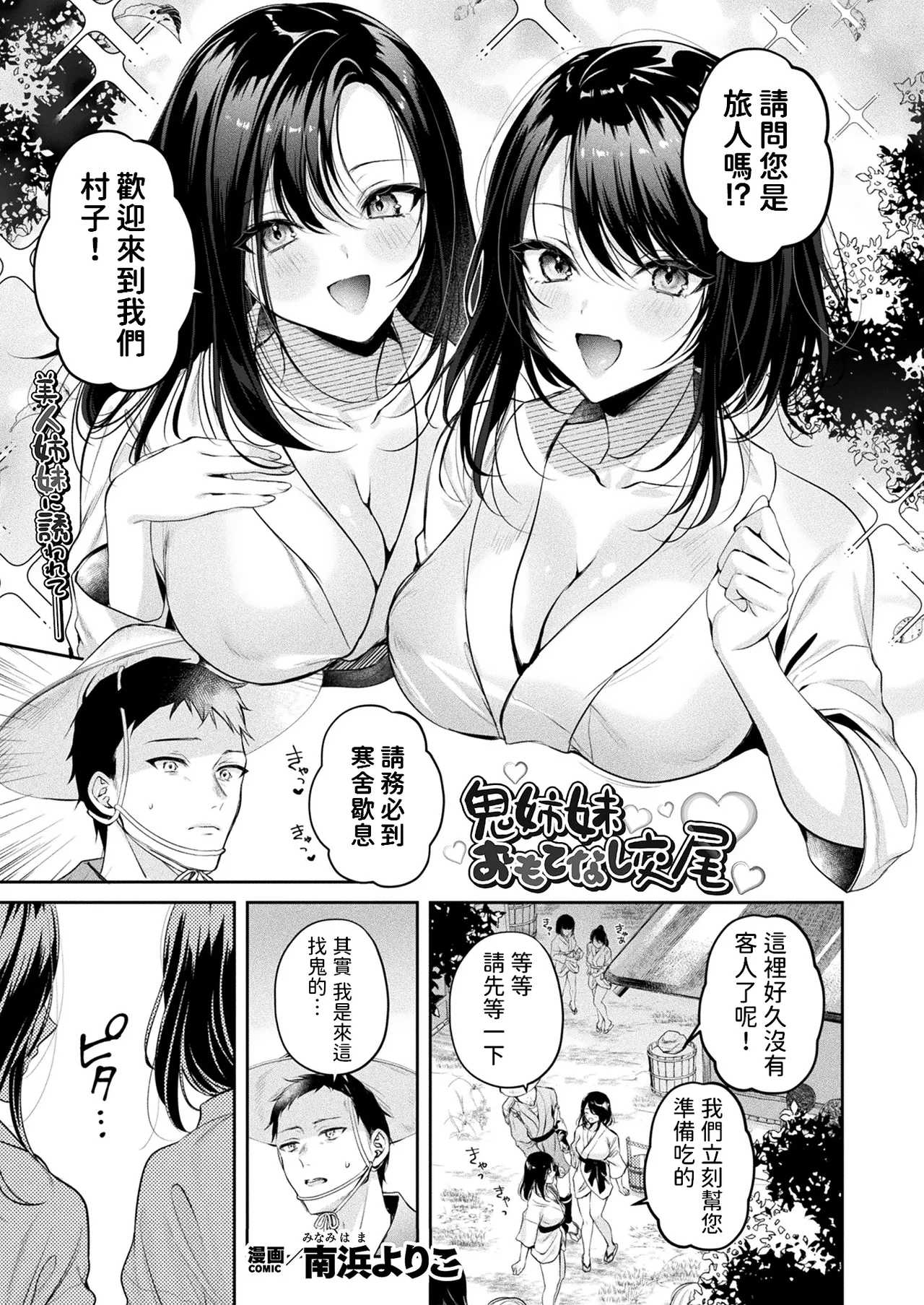 [南浜よりこ] 鬼姉妹おもてなし交尾 (コミックアンリアル 2024年12月号 Vol.112) [中国翻訳] [DL版]