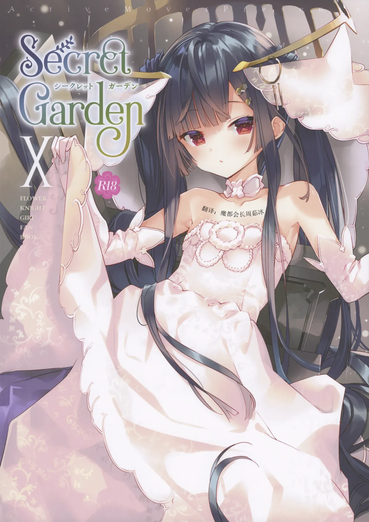 (C103) [ActiveMover (有河サトル)] Secret Garden X (フラワーナイトガール) [中国翻訳]