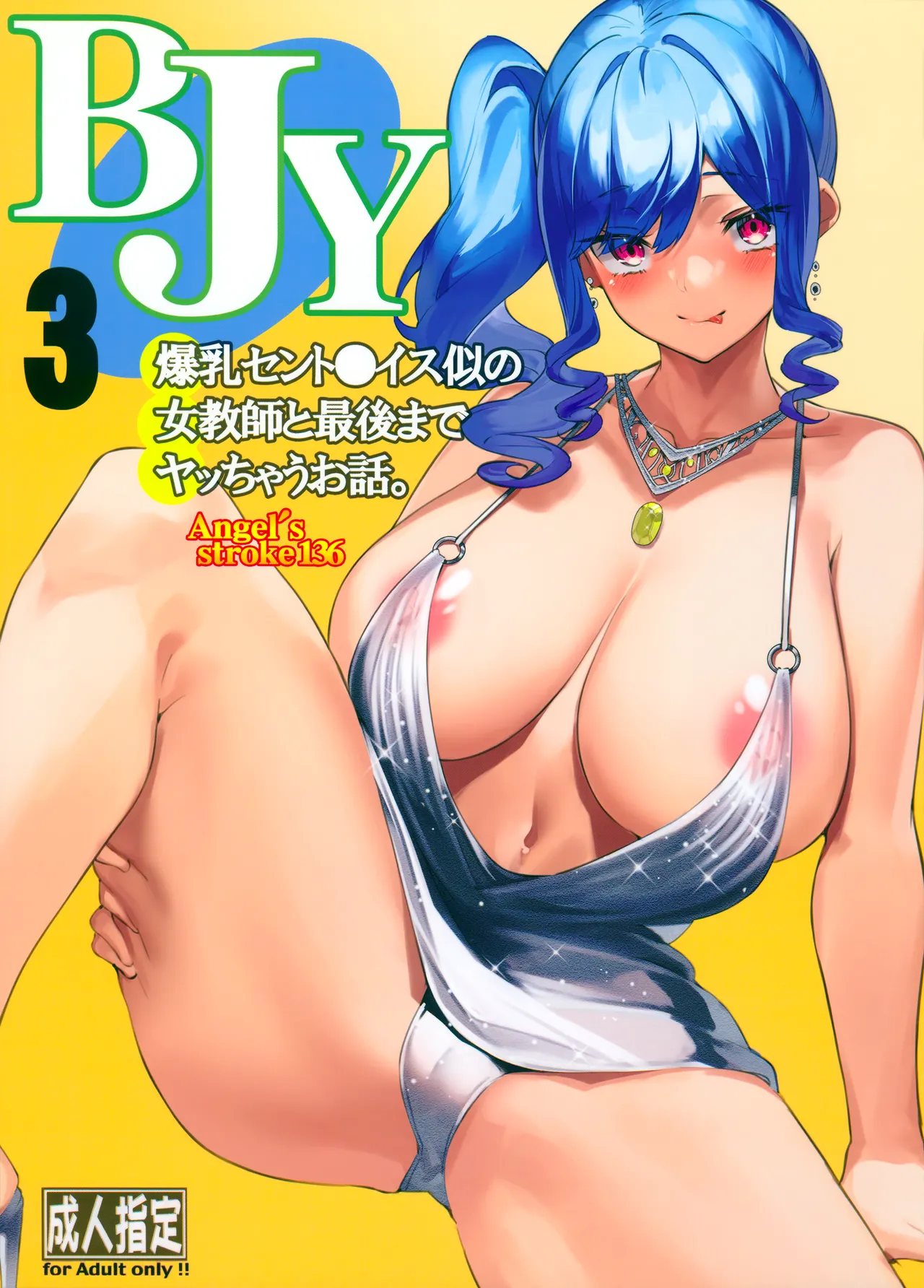 (C99) [AXZ (やまのかみ)] Angel's stroke 136 BJY3 爆乳セント〇イス似の女教師と最後までヤッちゃうお話。(アズールレーン)