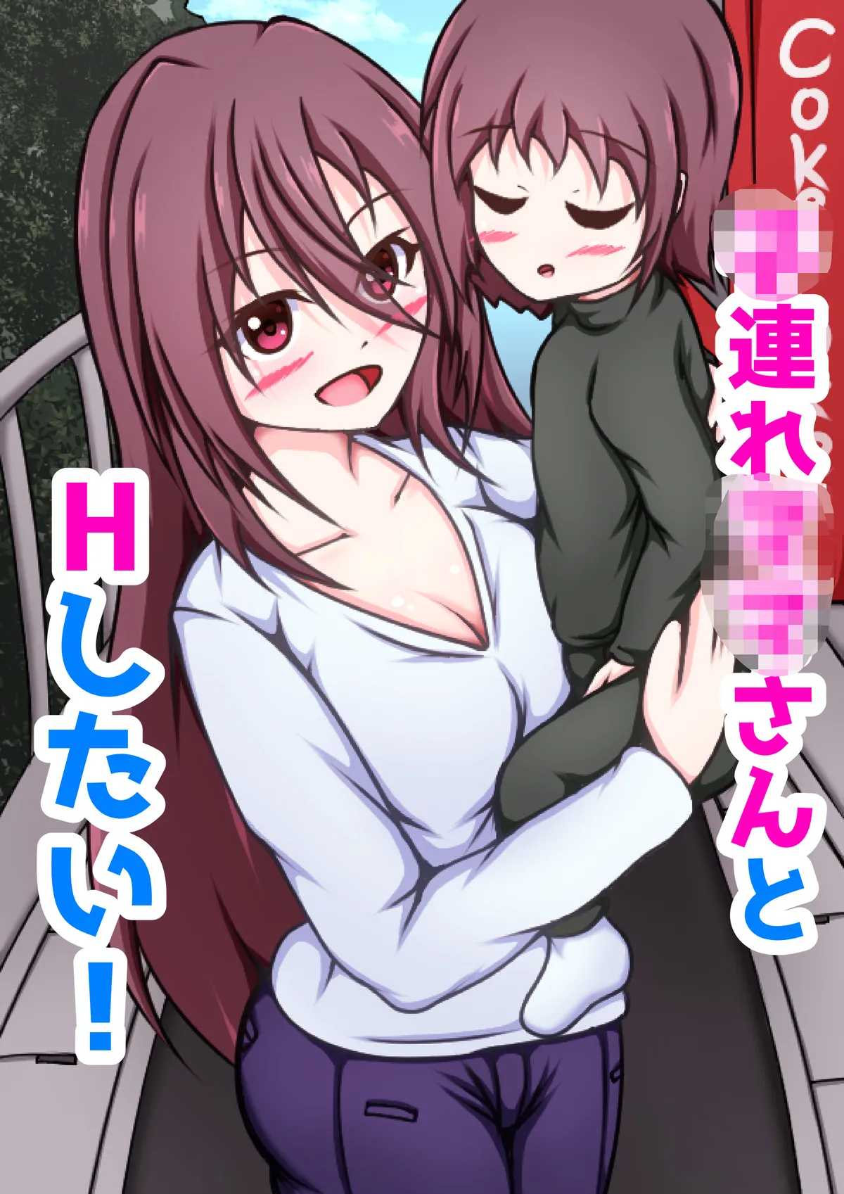 [網澤研究所] 子連れママさんとHしたい!