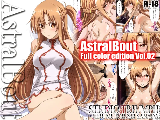 [STUDIO TRIUMPH (むとうけいじ、真田成)] アストラルバウト Full Color edition Vol.02 (ソードアート・オンライン) [DL版]