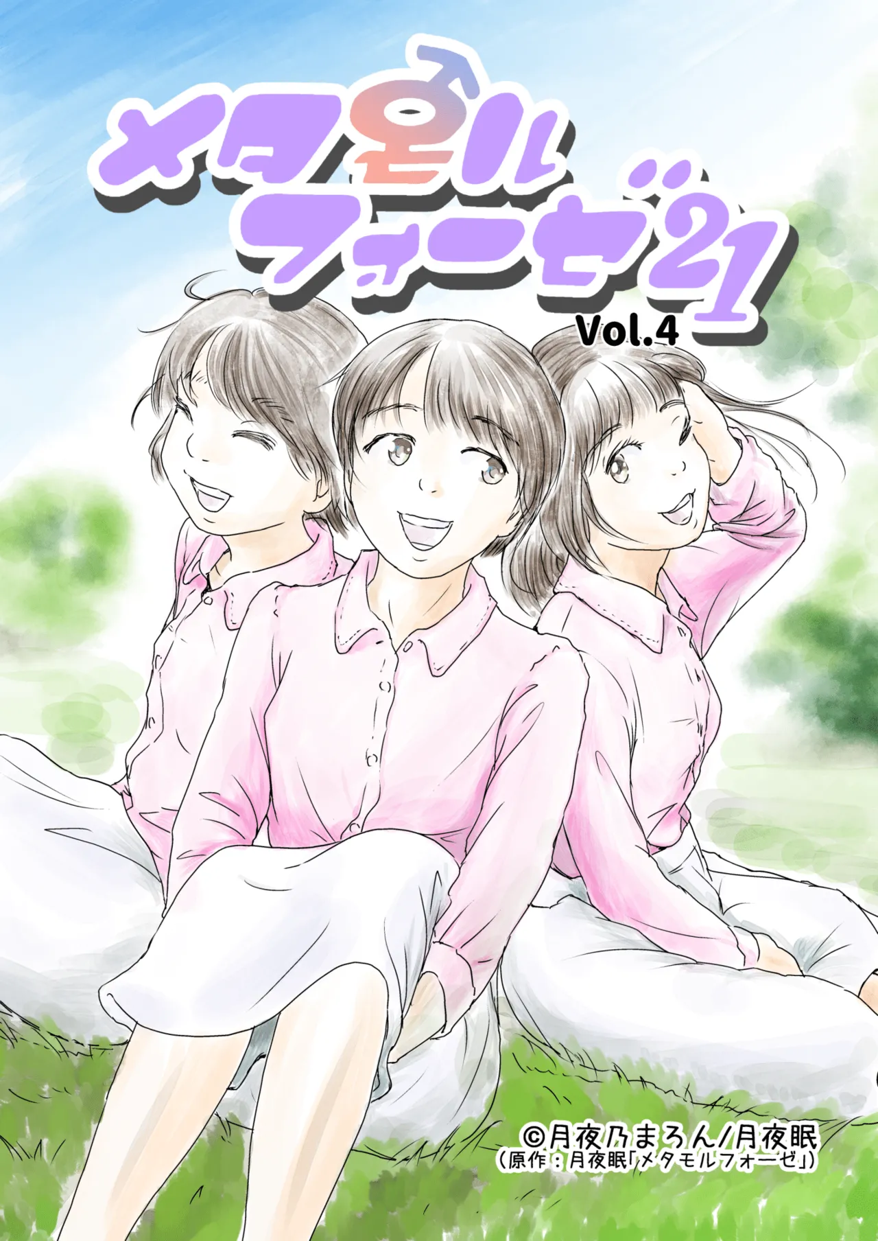 [Yukko no Fushigi na Heya (Tsukiyomin, Tsukiyono Marron)] Metamorphose 21 vol.4