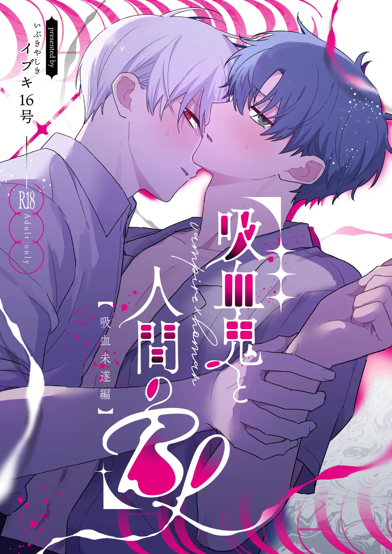 (イブキ16号) 吸血鬼と人間のBL 再録集 [DL版]