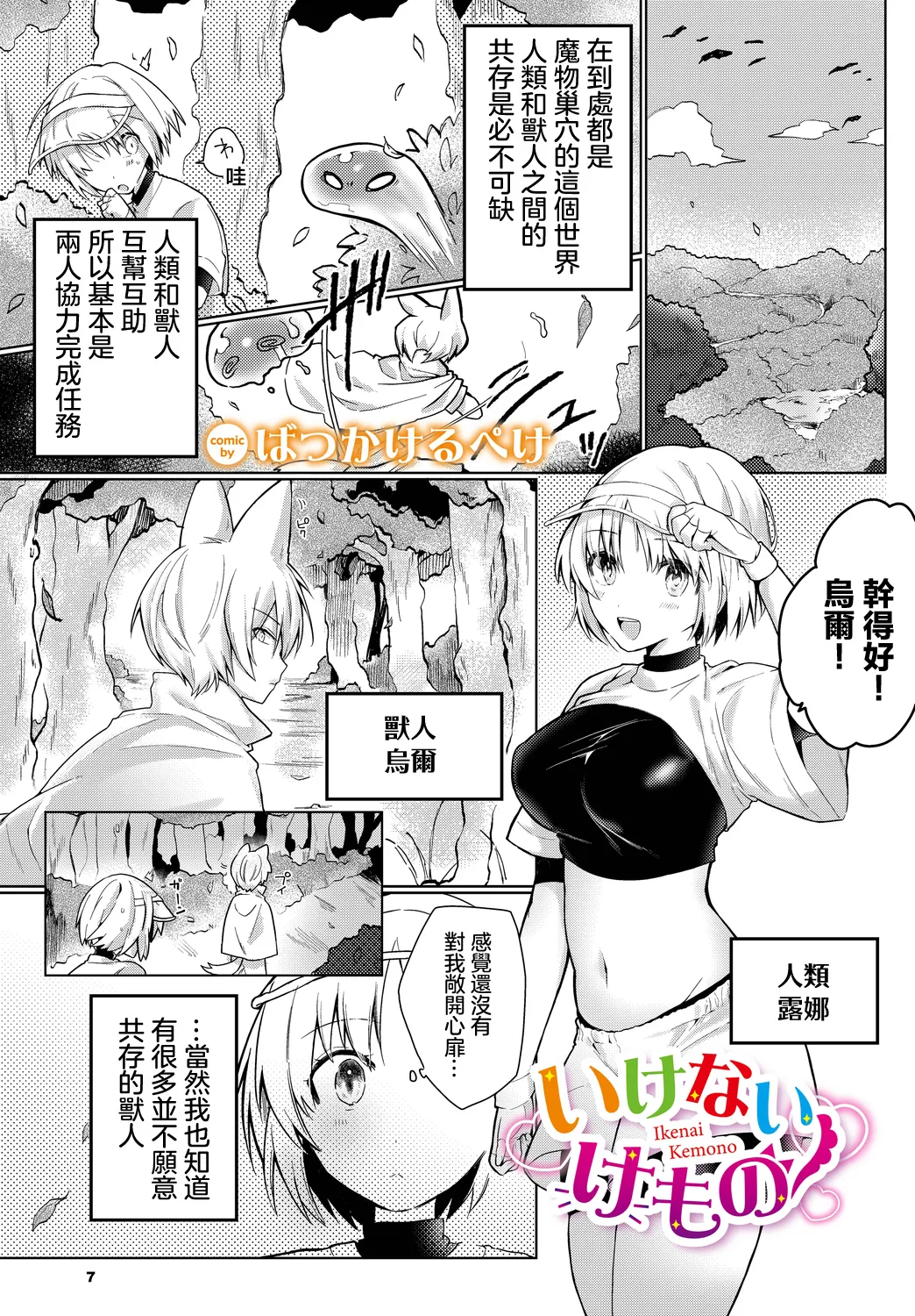 [ばつかけるぺけ] いけないけもの (ダンジョン攻略はSEXで!! VOL.9) [中国翻訳] [DL版]