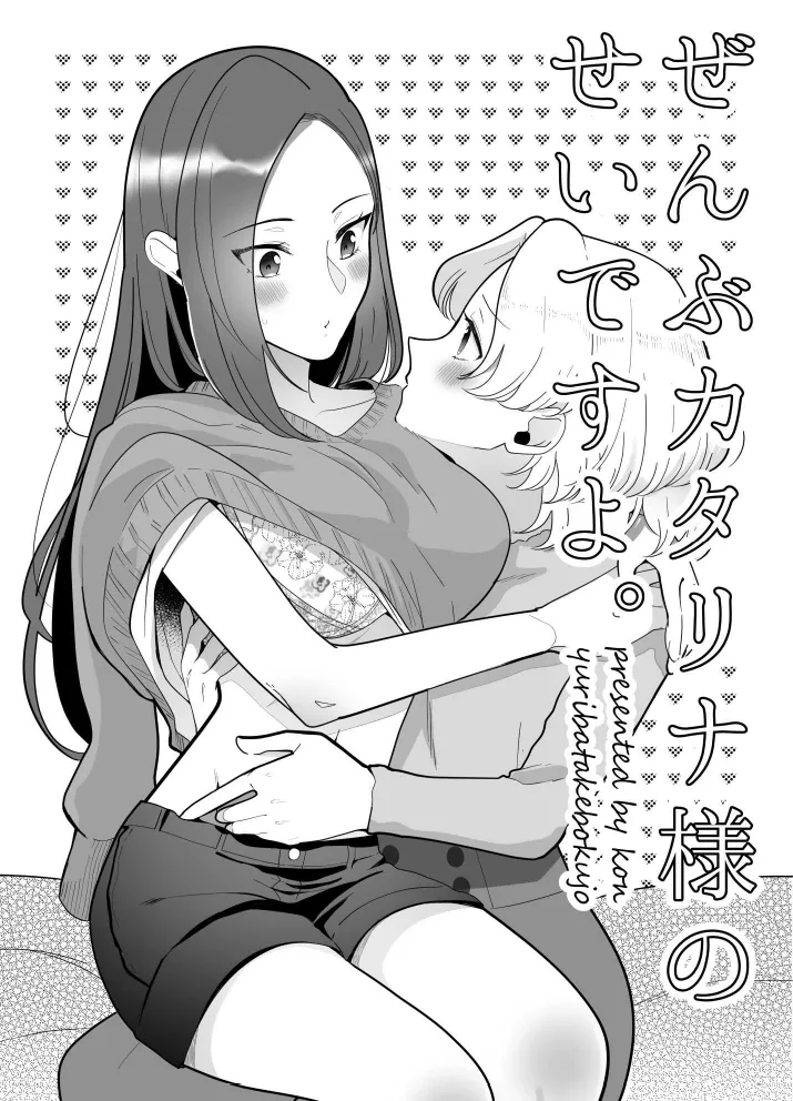 [百合畑牧場 (紺)] ぜんぶカタリナ様のせいですよ。 (乙女ゲームの破滅フラグしかない悪役令嬢に転生してしまった…) [DL版]