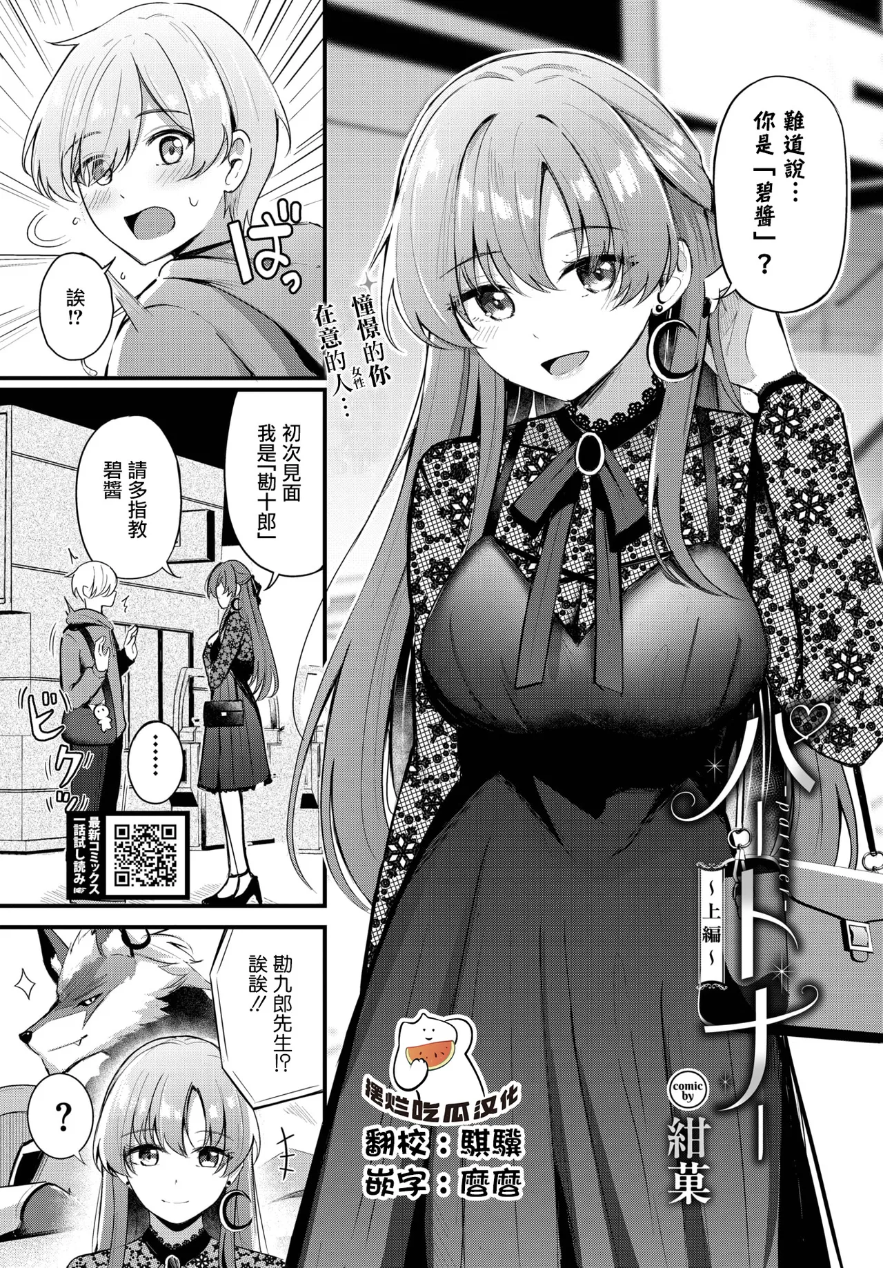 [紺菓] パートナー~上編~ (COMIC BAVEL 2025年2月号) [中国翻訳] [DL版]