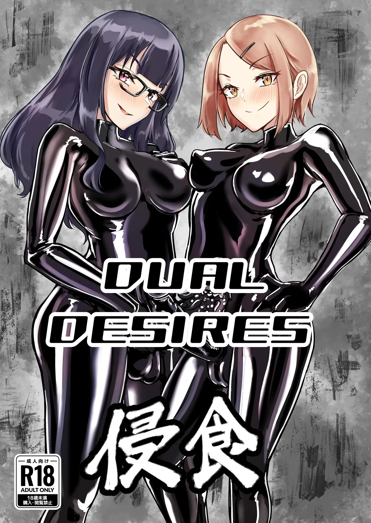 [TimoSAN] DUAL DESIRES 侵食