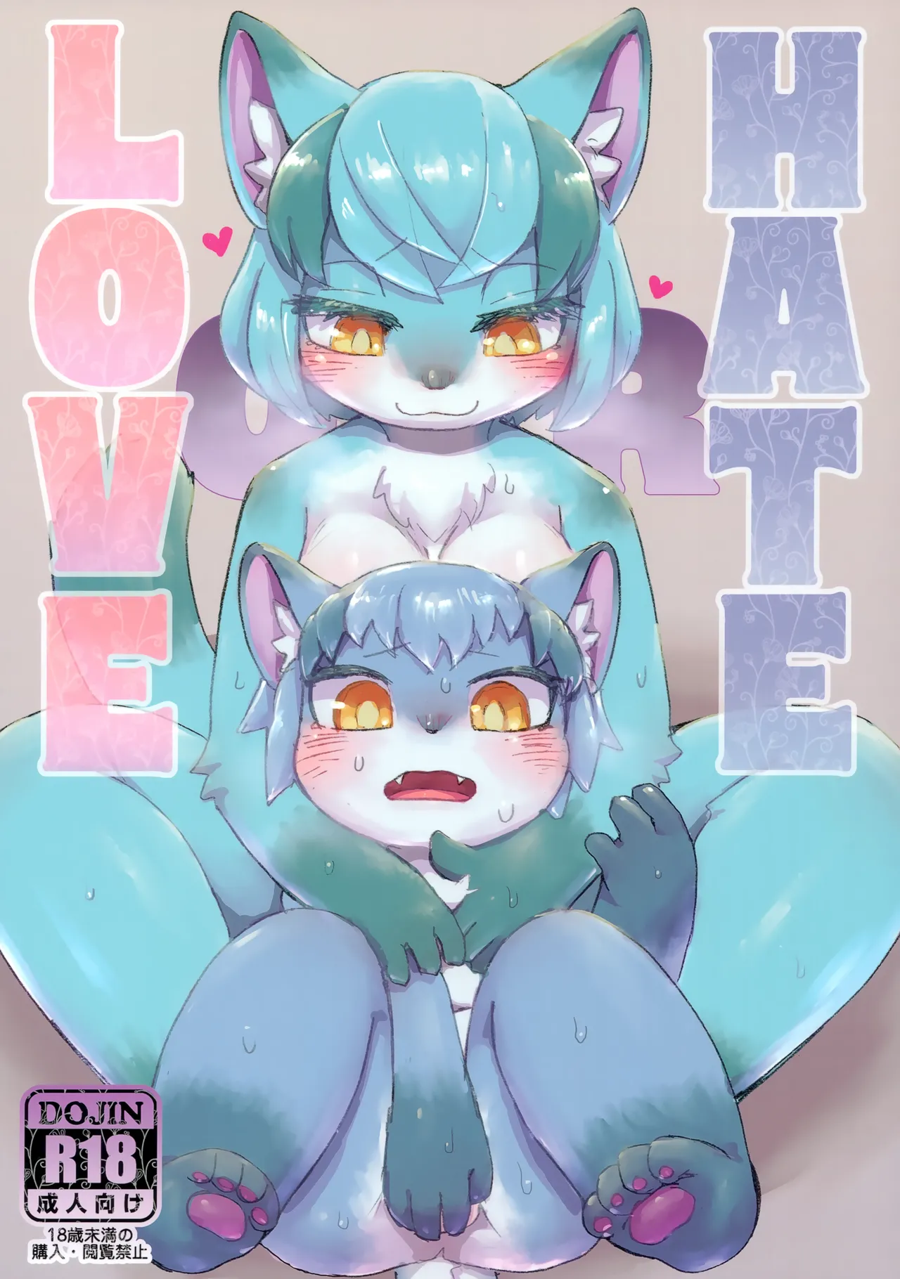 (けもケット14) [ポイズンスクイッド (su1ka)] Love or Hate