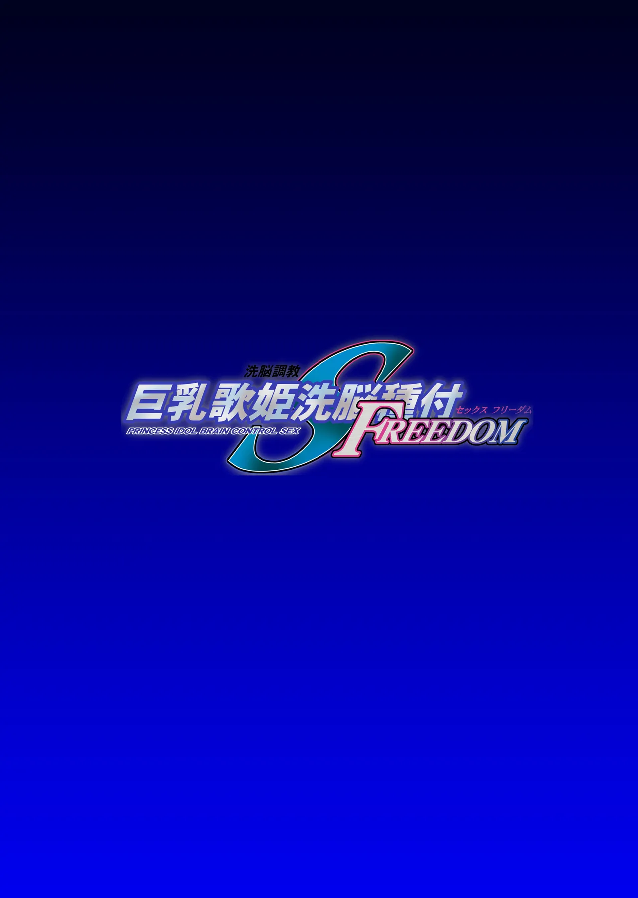 [第13艦隊] 巨乳歌姫洗脳種付FREEDOM (機動戦士ガンダム SEED FREEDOM)