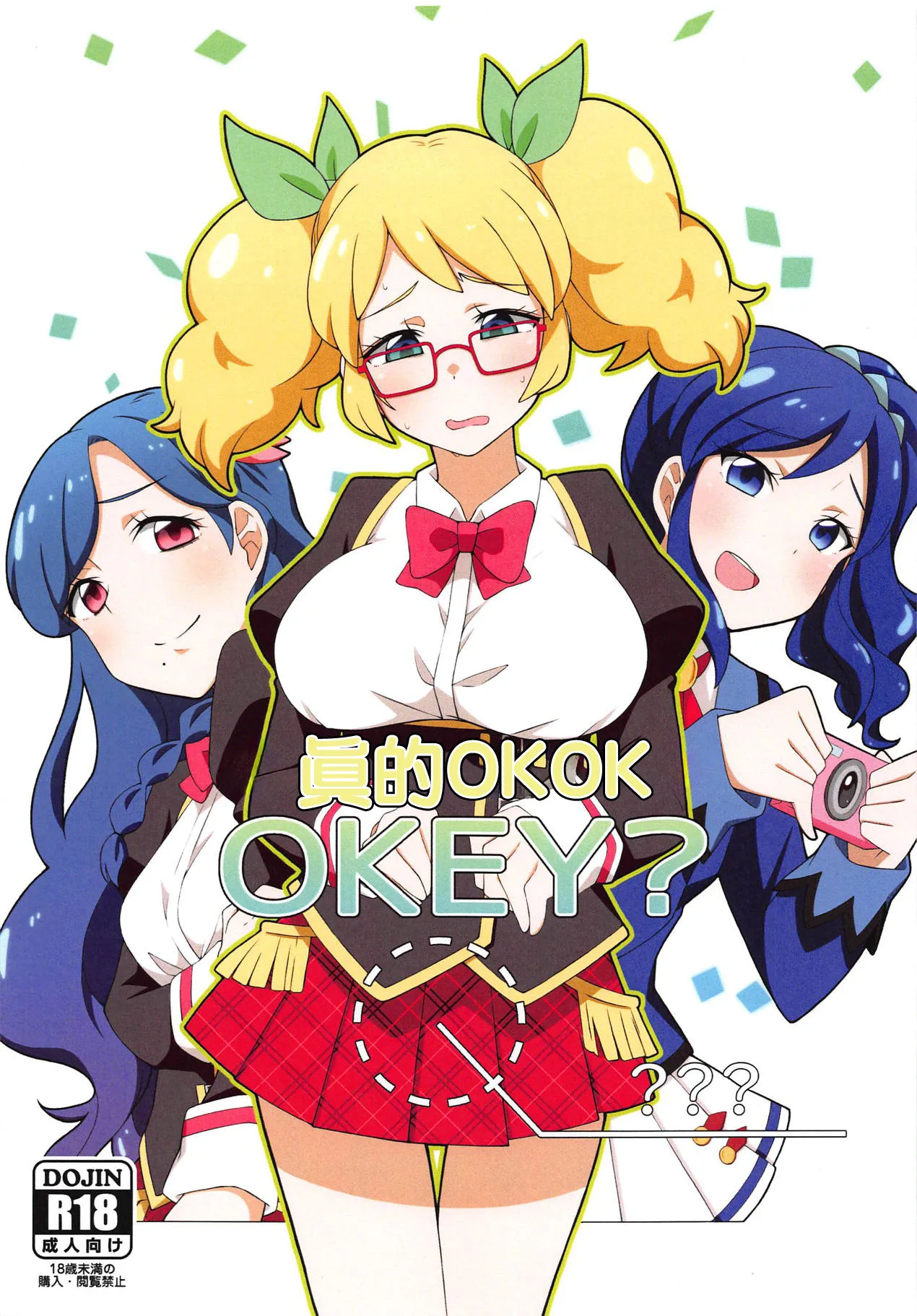 (芸能人はカードが命!18) [アトリエコメット (Huet)] ホントにOKOK OKEY? (アイカツ!) [中国翻訳]