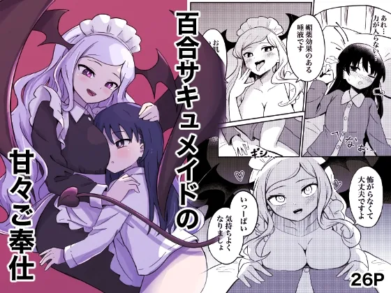 [センテン] 百合サキュメイドの甘々ご奉仕 [中国翻訳]