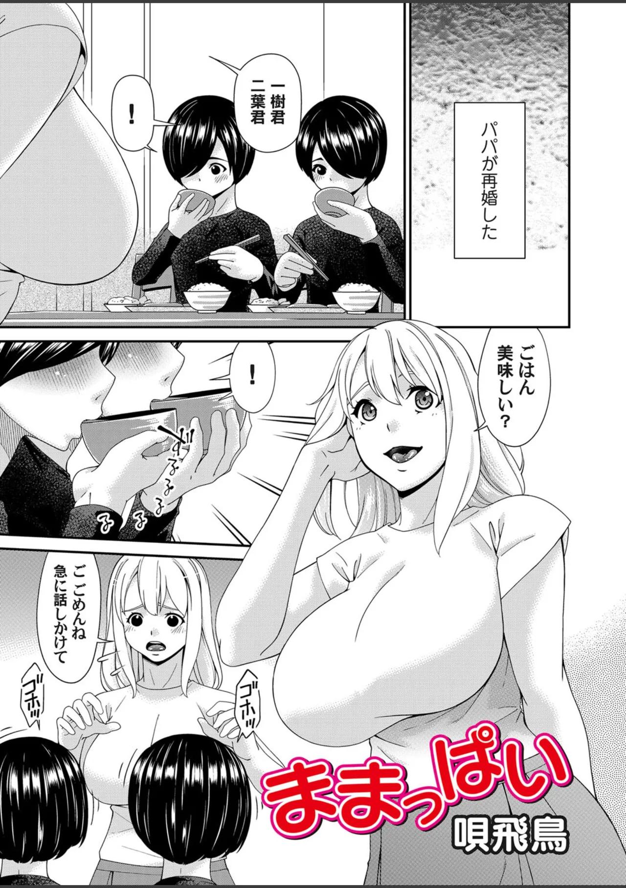 [唄飛鳥] ままっぱい Ch. 1 (コミックマグナム Vol.187)